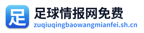 足球情报网免费